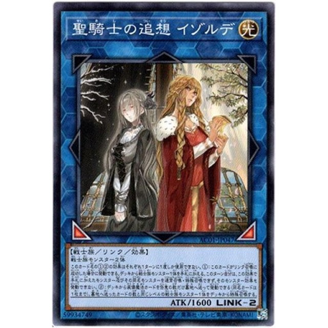 遊戯王】聖騎士の追想 イゾルデ | トレカ販売 - トレマ