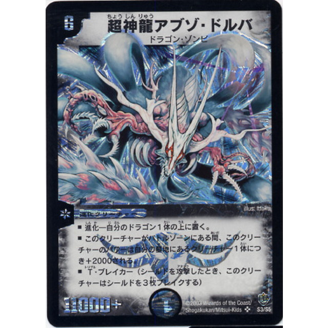 デュエルマスターズ】超神龍アブゾ・ドルバ | トレカ販売 - トレマ