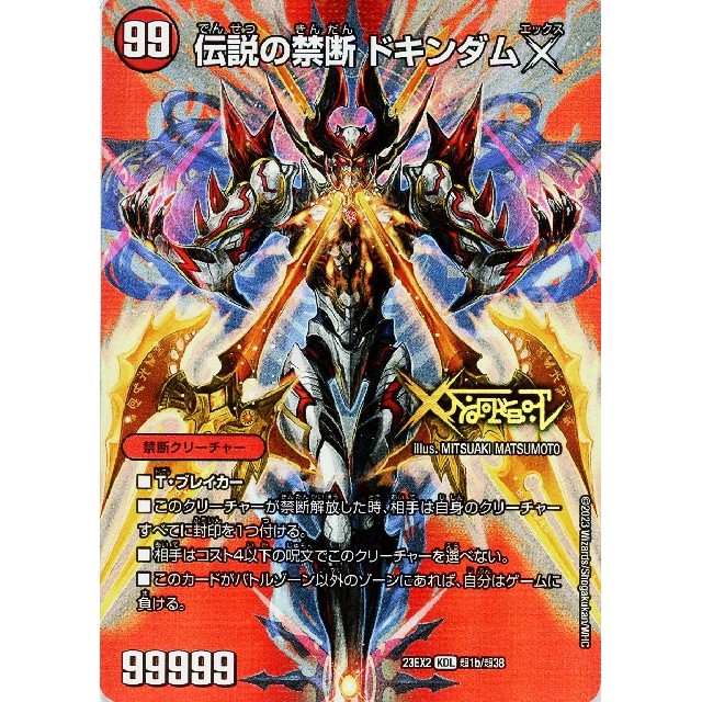 デュエルマスターズ】伝説の禁断 ドキンダムX/禁断～封印されしX