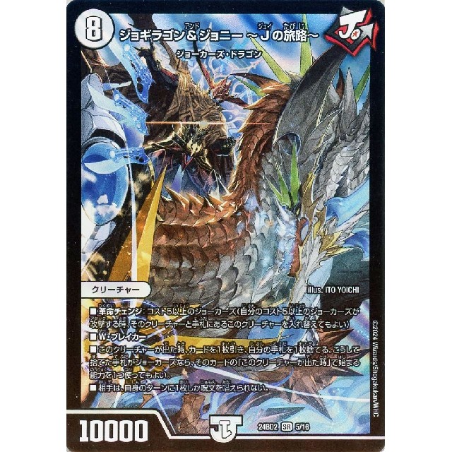 デュエルマスターズ】ジョギラゴン&ジョニー ～Jの旅路～ | トレカ販売