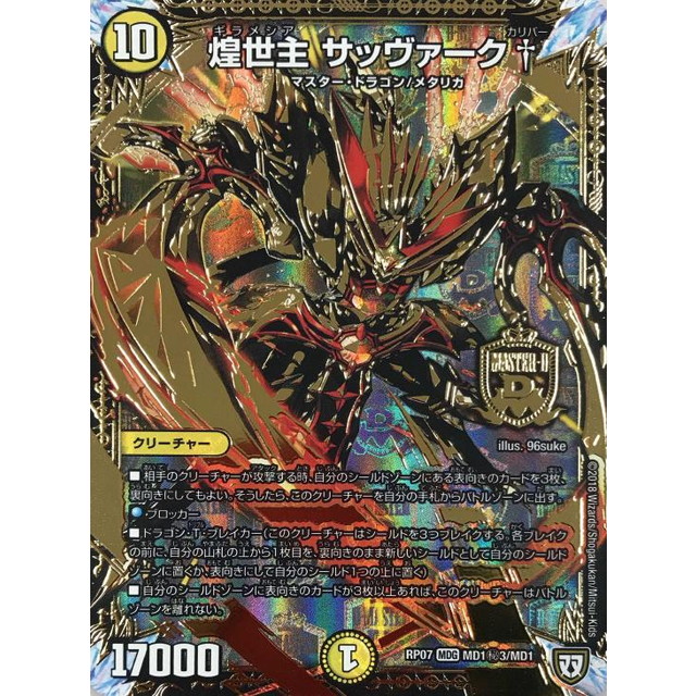 デュエルマスターズ】モノクロ)煌世主 サッヴァーク† | トレカ販売