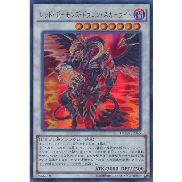 遊戯王】レッド・デーモンズ・ドラゴン・スカーライト | トレカ販売