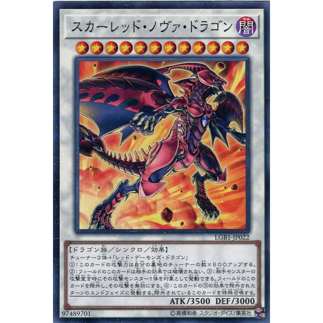 遊戯王】スカーレッド・ノヴァ・ドラゴン | トレカ販売 - トレマ