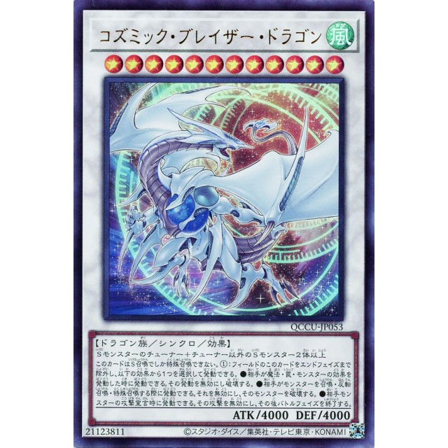 遊戯王】コズミック・ブレイザー・ドラゴン | トレカ販売 - トレマ