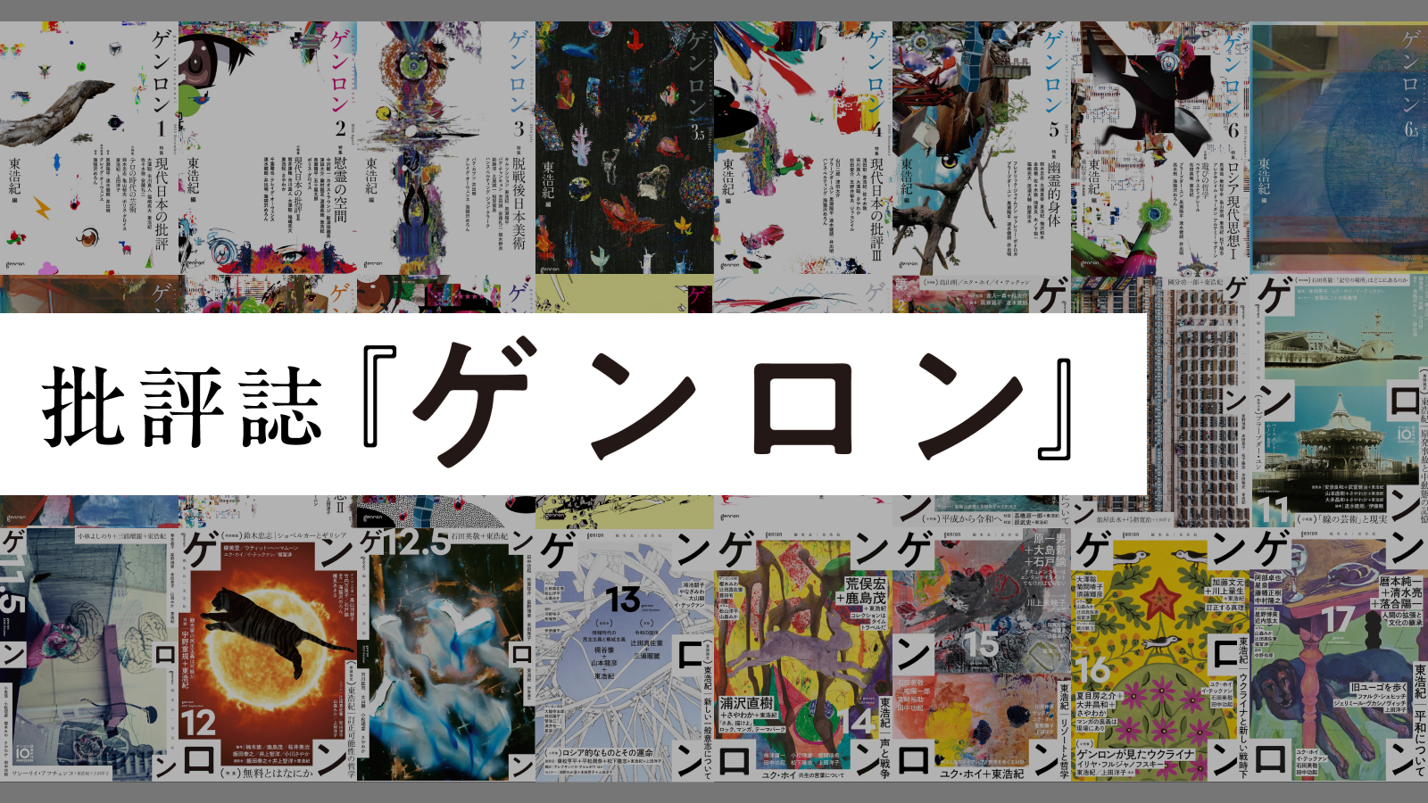 批評誌『ゲンロン』 | webゲンロン