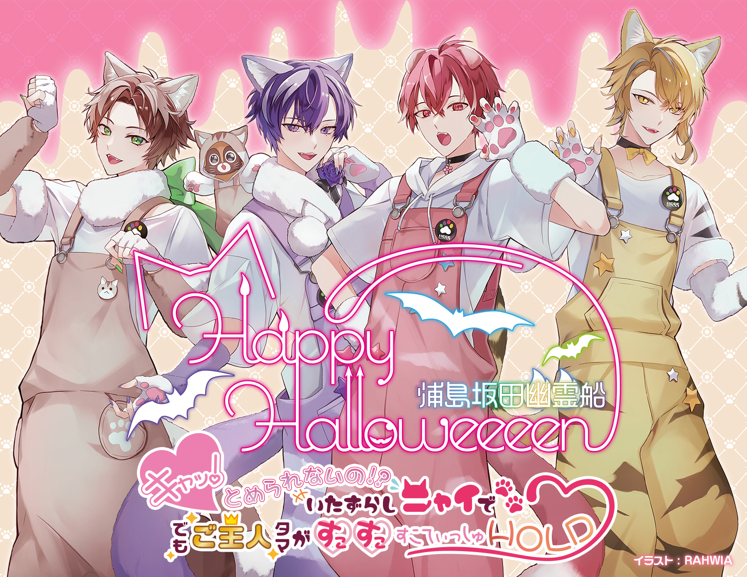 浦島坂田船 LIVE＆GOODS特設サイト