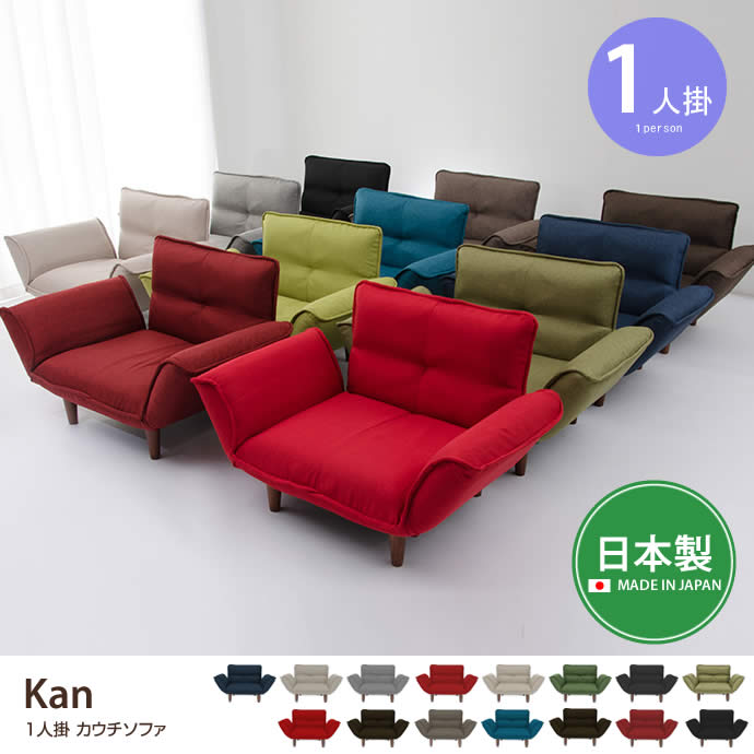 g80020]【1人掛】Kan カウチソファ 1人掛けソファー | 家具
