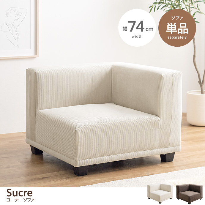 g118050]【単品】Sucre コーナーソファ 1人掛けソファー | 家具