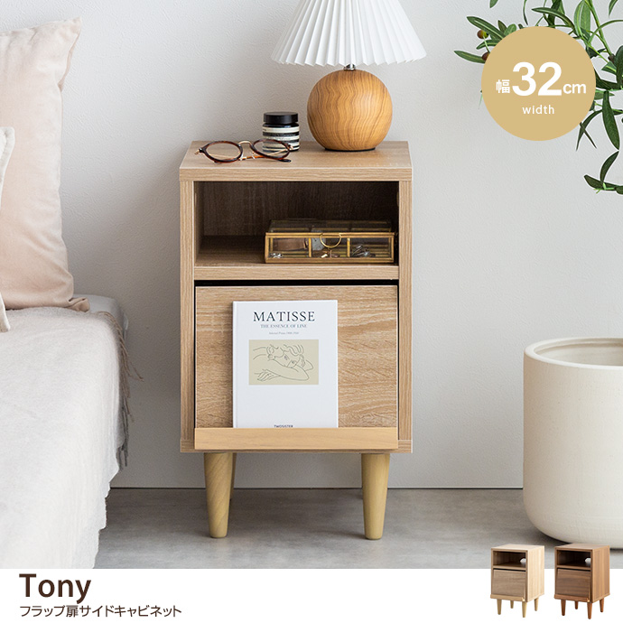 g134037]【幅32cm】Tony フラップ扉サイドキャビネット キャビネット