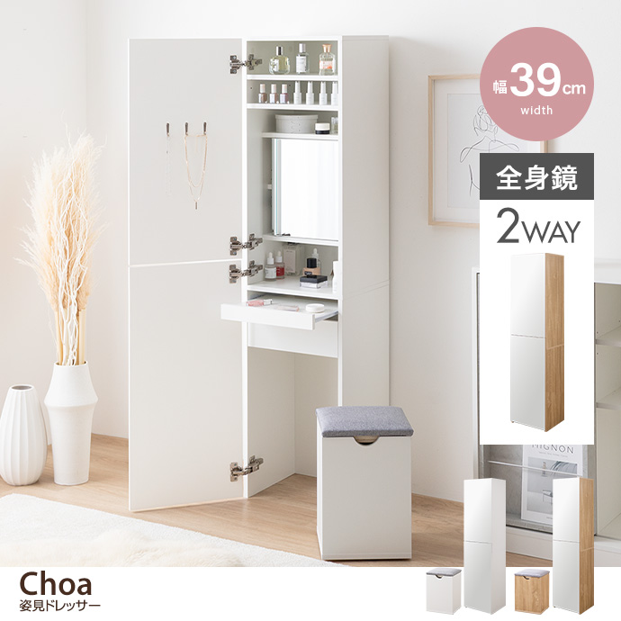 g134068]【幅39cm】Choa 姿見ドレッサー ドレッサー | 家具