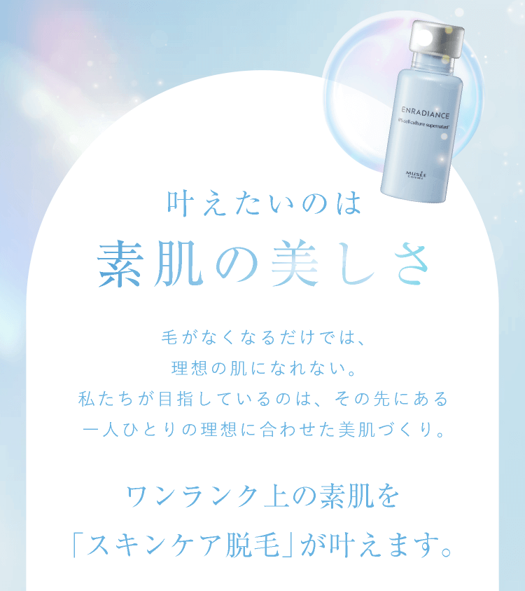 スキンケア脱毛】ワンランク上の素肌を叶える｜ミュゼ独自のトリプルケア