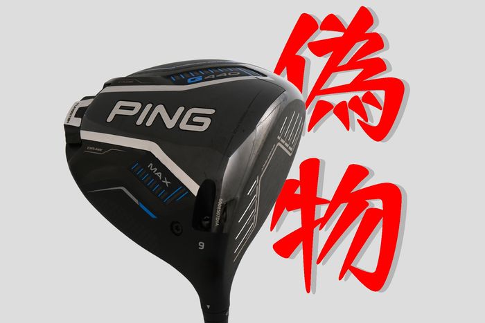 偽物クラブの見分け方】ピン『G440 MAX ドライバー』はよく見ると色が