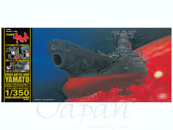 1/350 宇宙戦艦ヤマト | HLJ.co.jp