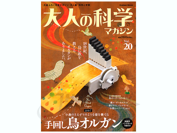 大人の科学 マガジン Vol. 20: 手回し鳥オルガン | HLJ.co.jp