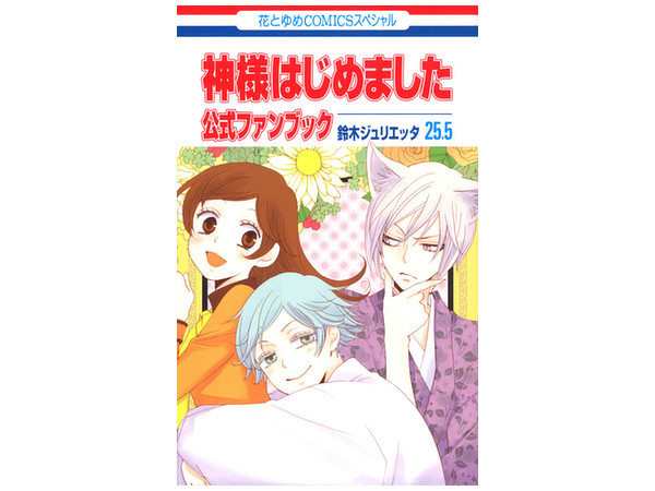 神様はじめました 25.5 公式ファンブック 通常版 | HLJ.co.jp