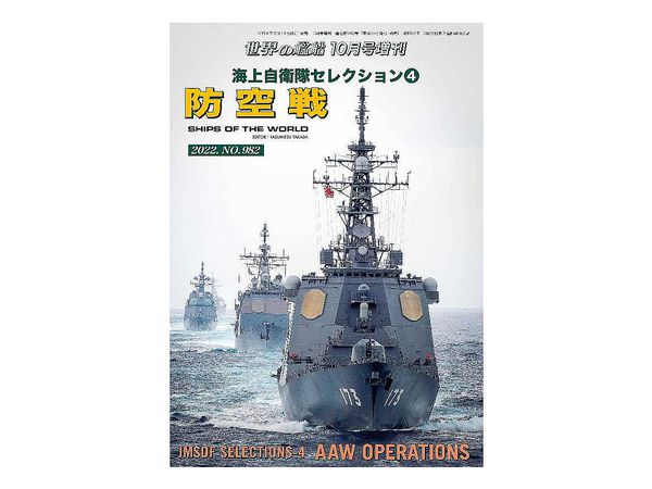 海上自衛隊セレクション 4 防空戦 | HLJ.co.jp