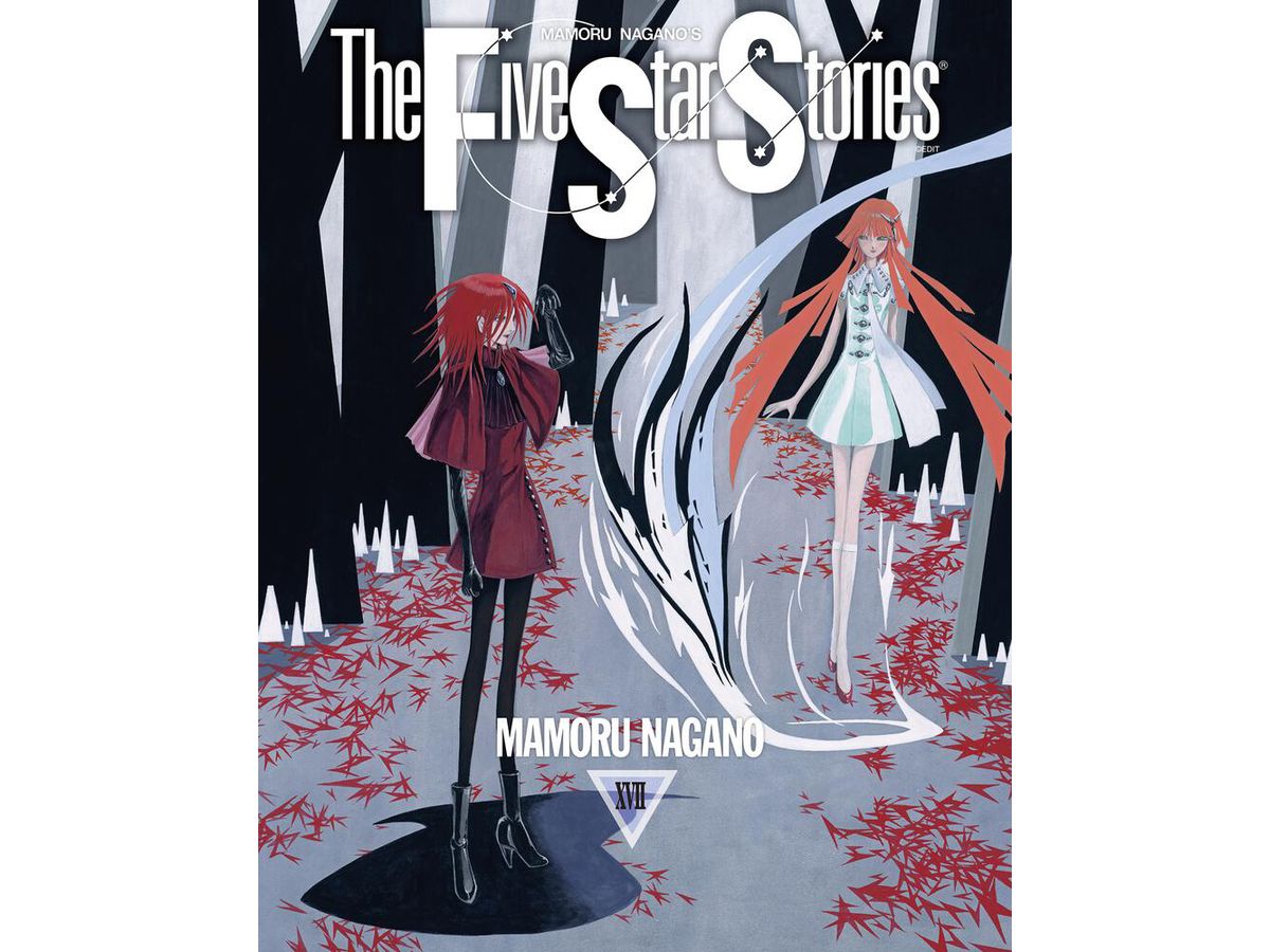 ファイブスター物語 17巻 | HLJ.co.jp