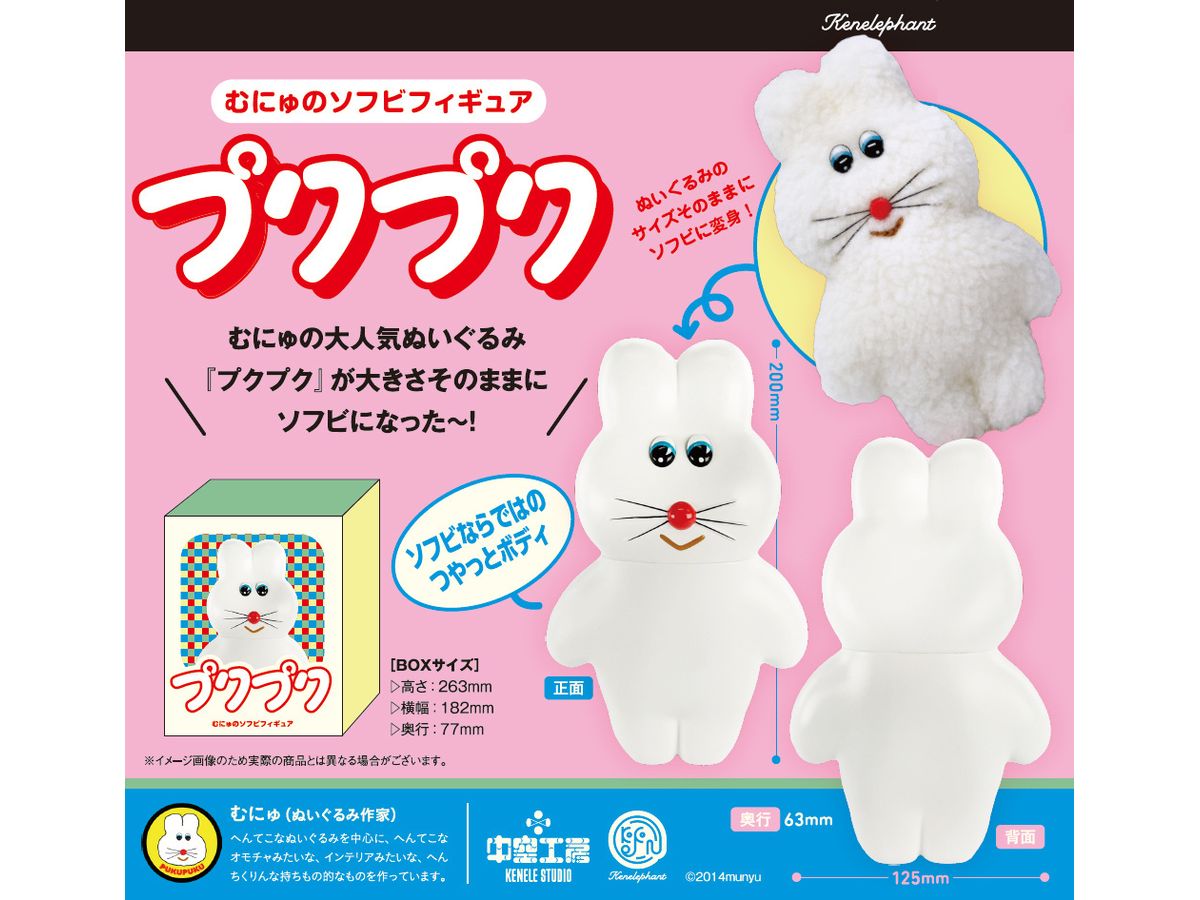 むにゅのソフビフィギュア プクプク | HLJ.co.jp