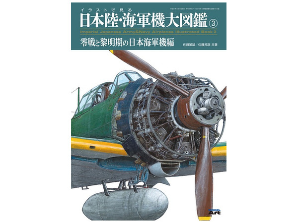イラストで見る 日本陸・海軍機大図鑑 #3 | HLJ.co.jp
