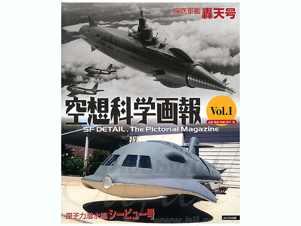 空想科学画報 #01 原子力潜水艦 シービュー号 | HLJ.co.jp
