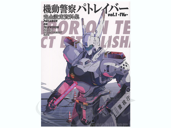 機動警察パトレイバー 完全設定資料集 #01 TV編 | HLJ.co.jp