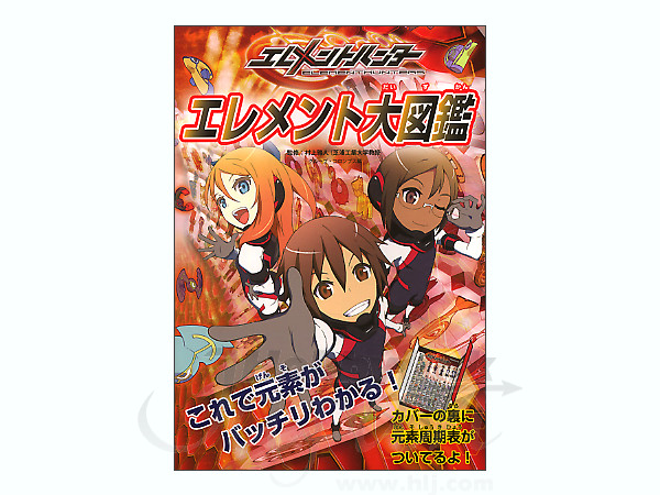 エレメントハンター エレメント大図鑑 | HLJ.co.jp