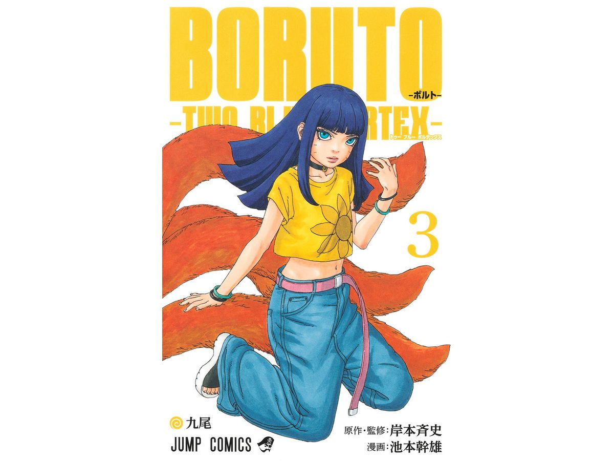 BORUTO-ボルト- -TWO BLUE VORTEX- #3 | HLJ.co.jp