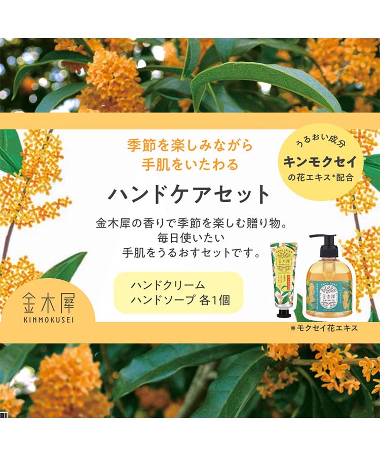 ゆるりと金木犀ハンドケアセット ハンド ケア用品 ケアグッズ HB H＆B