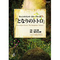 ザ・ウインド・ライズ 映画《風立ちぬ》より／久石 譲（森田一浩