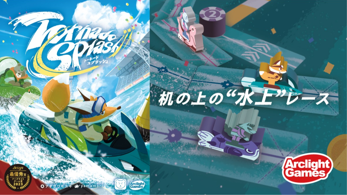 トーネードスプラッシュ（tornado splash）のボードゲーム情報