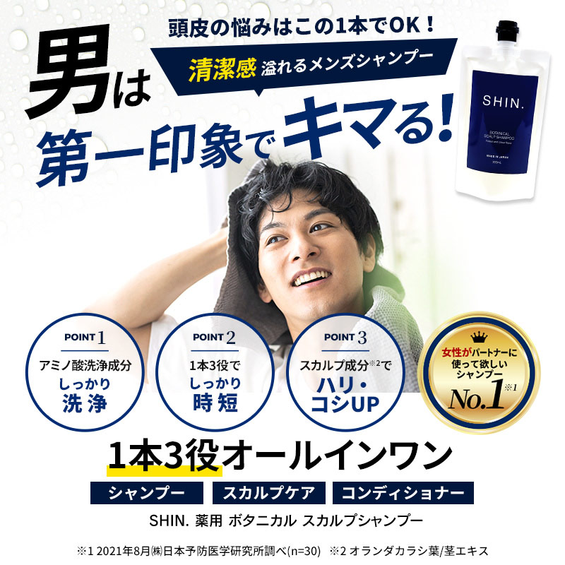 8344 SHIN.薬用ボタニカルスカルプシャンプー300mL 【医薬部外品