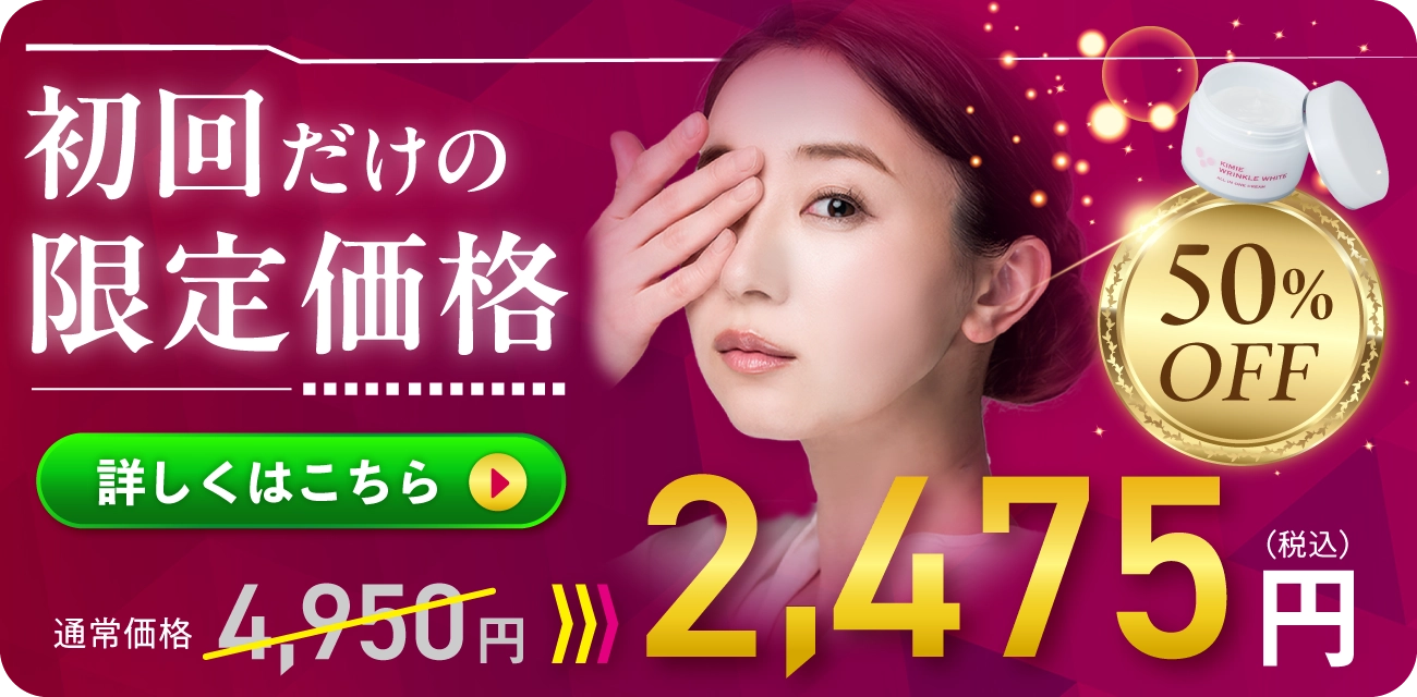 キミエリンクルホワイト｜富山常備薬【公式通販】