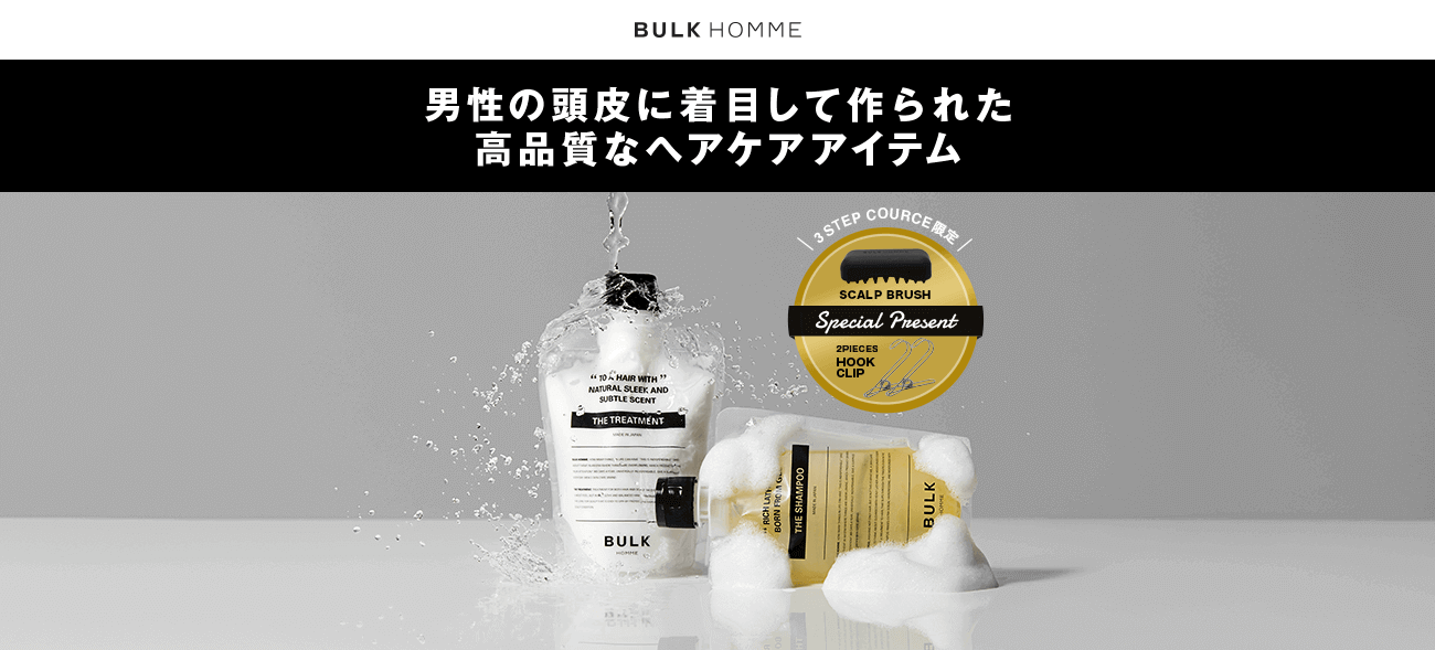公式通販限定HAIR CARE 2STEP COURSE、3STEP COURSEはこちらから！BULK