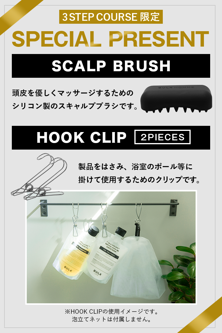 公式通販限定HAIR CARE 3STEP COURSEはこちらから！BULK HOMME