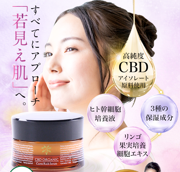 CBD ORGANIC キュアスリッチセラム CBD美活キャンペーン