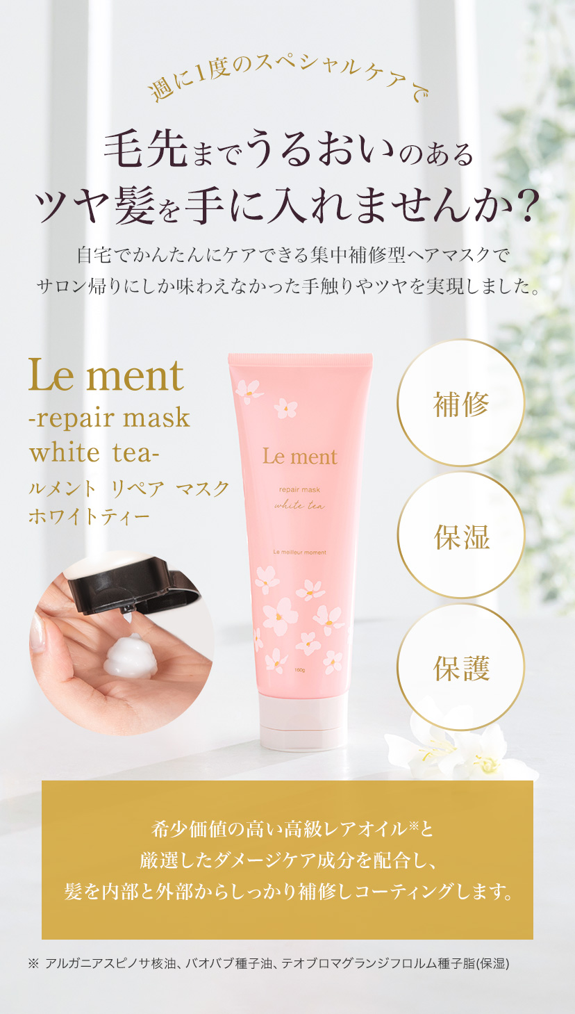 ルメント炭酸シャンプー＆リペアマスク Le ment | コスメカレッジ