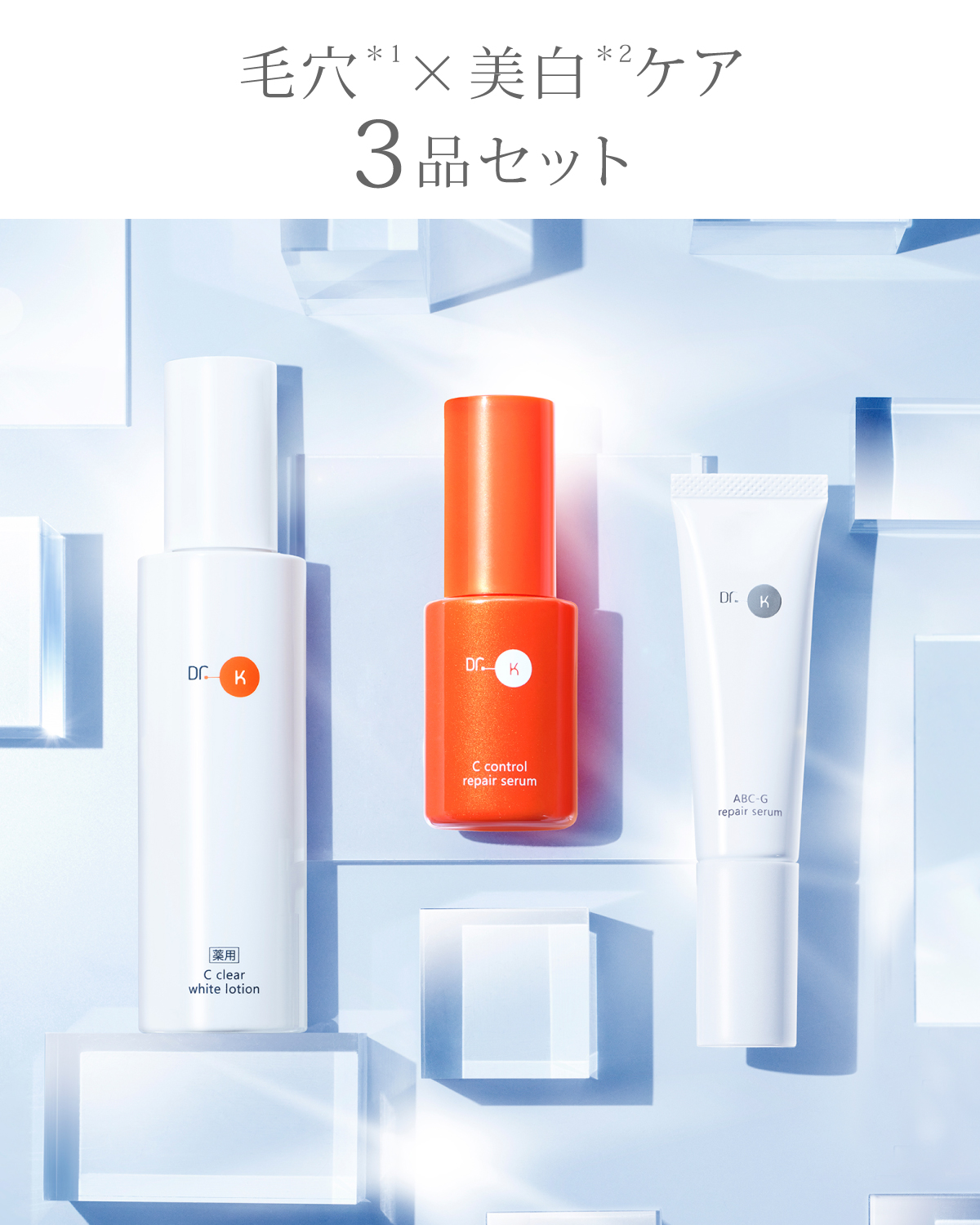 定期セット】毛穴×美白ケア3品セット｜ドクターケイ【公式】オンライン