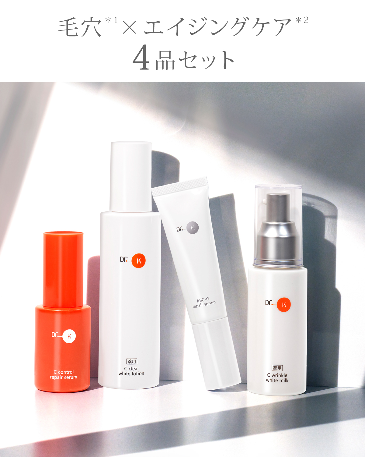 定期セット】毛穴×エイジングケア4品セット｜ドクターケイ【公式