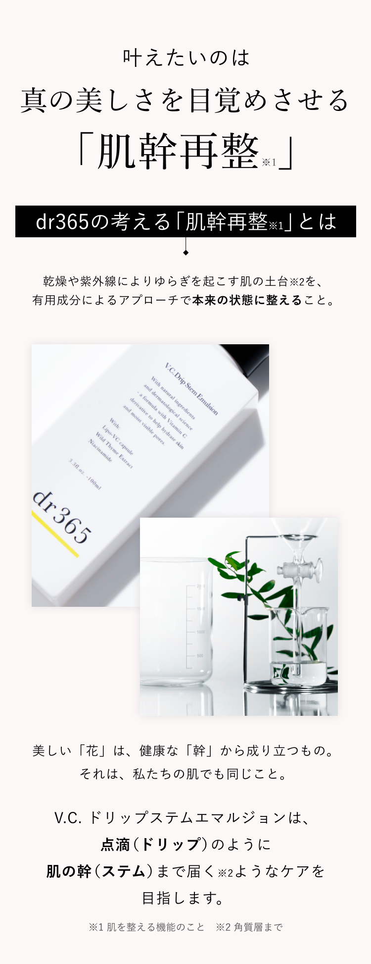 dr365 V.C. ドリップステムエマルジョン