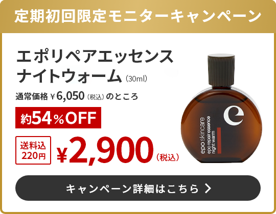 エポリペアエッセンス ナイトウォーム ｜ エポラ（公式）オンライン