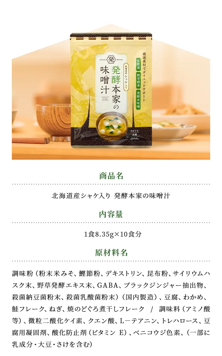 公式】発酵本家の味噌汁