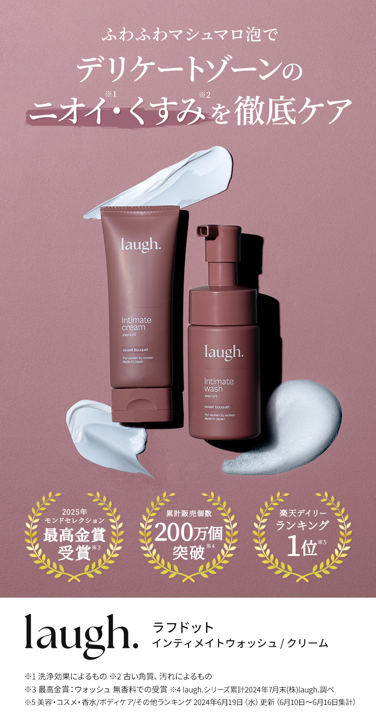 laugh. Intimate Cream & Wash セット 【公式通販】