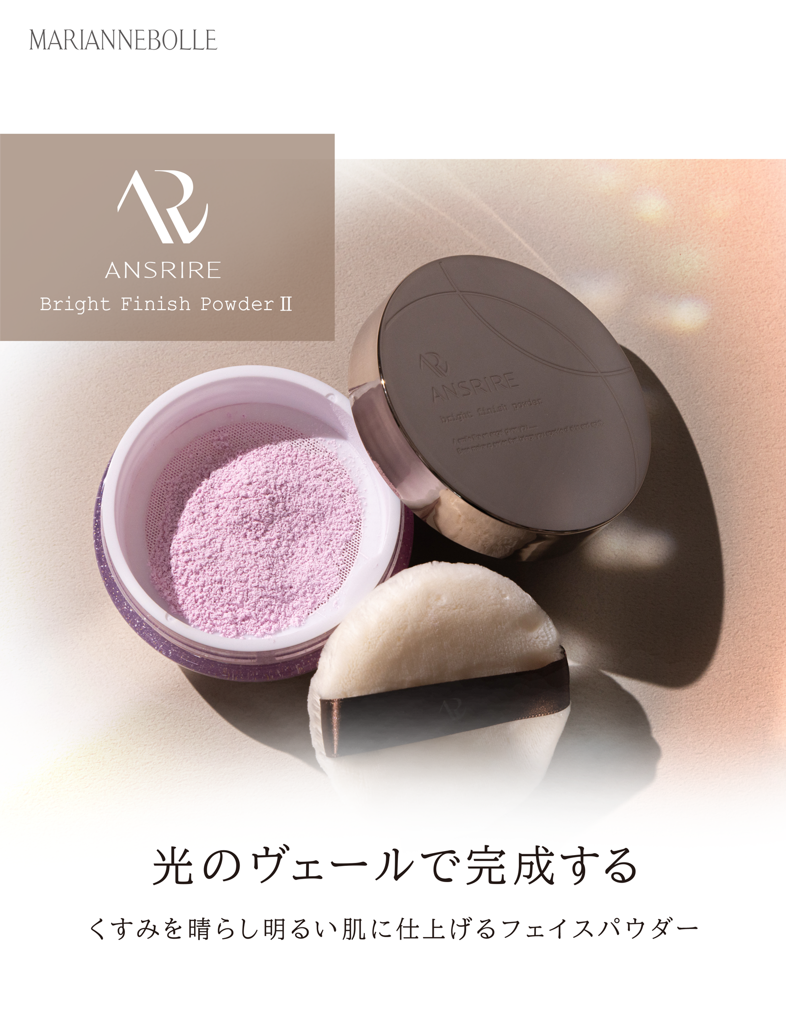 ANSRIRE bright finish powder ｜アンスリール ブライトフィニッシュ
