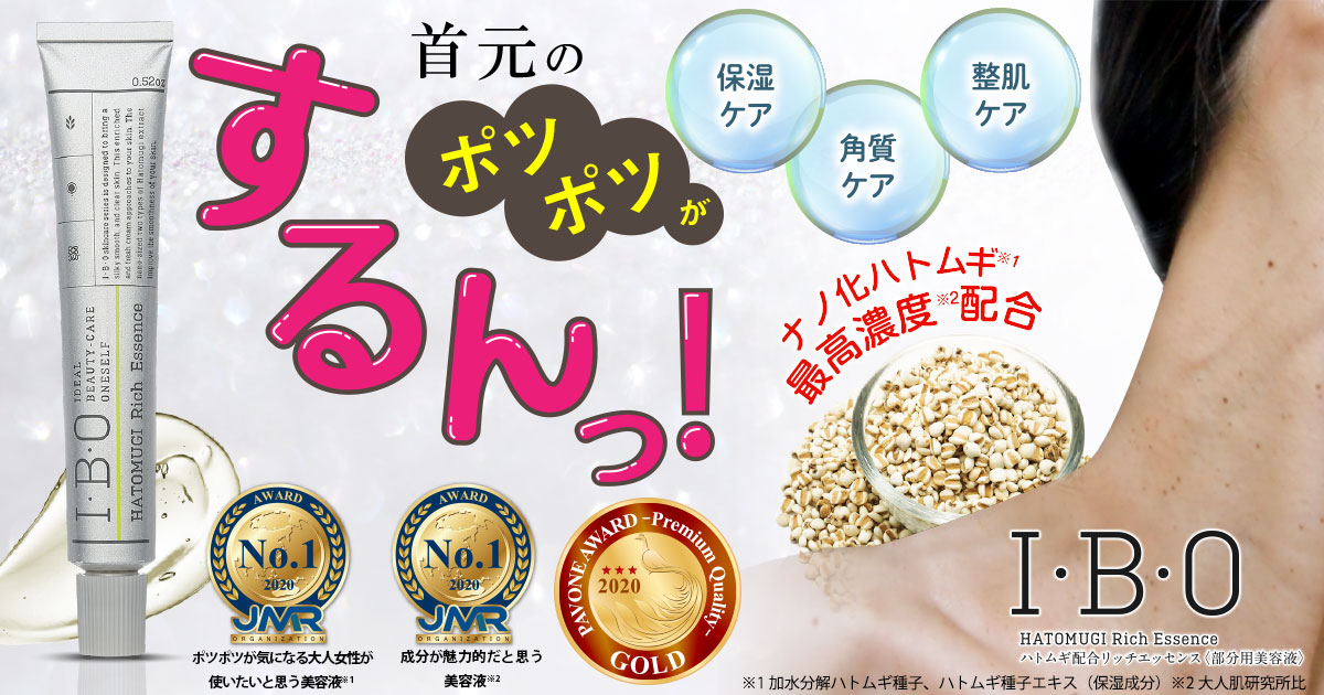 IBOハトムギ配合リッチエッセンス 試してみたI・B・O ハトムギ配合