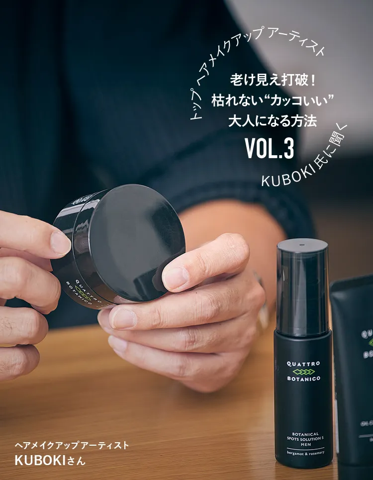 第3回 ミドルエイジの春先のスキンケア | クワトロボタニコ公式