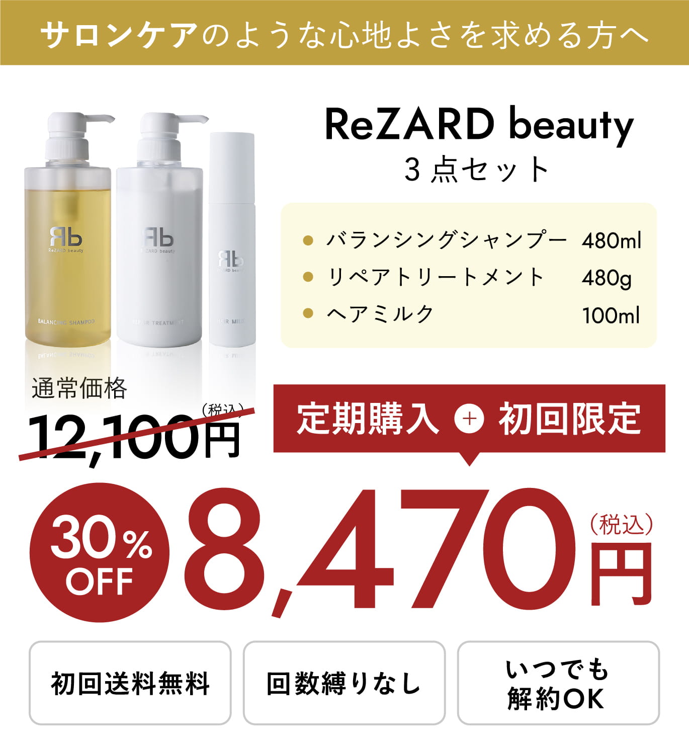 ReZARD beauty シャンプー / トリートメント
