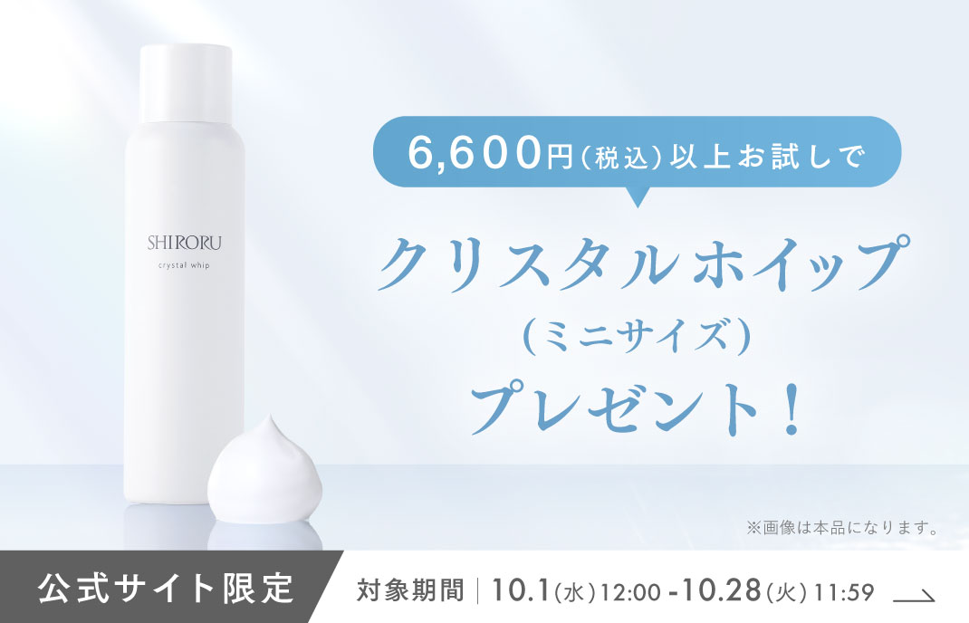 6,600円（税込）以上お試しで、クリスタルホイップ（ミニサイズ