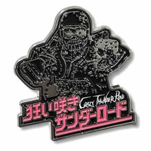 Retroys 狂い咲きサンダーロード JINソフビフィギュア彩色版