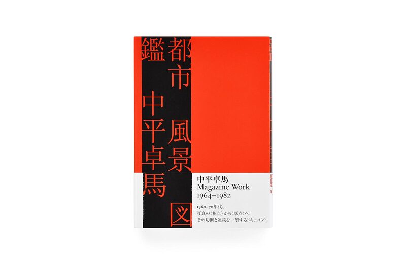 都市風景図鑑- 中平卓馬| moom bookshop - 藝術書籍與雜誌