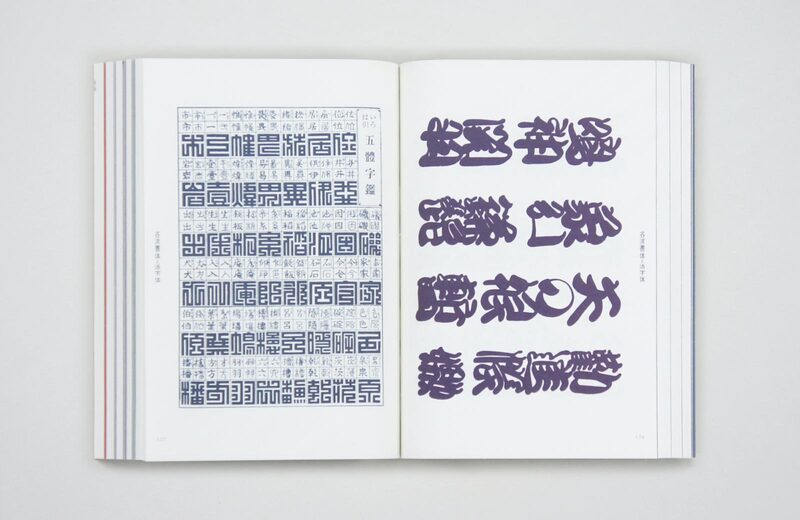 新装復刻版現代図案文字大集成- 辻克己| moom bookshop - 藝術書籍與雜誌